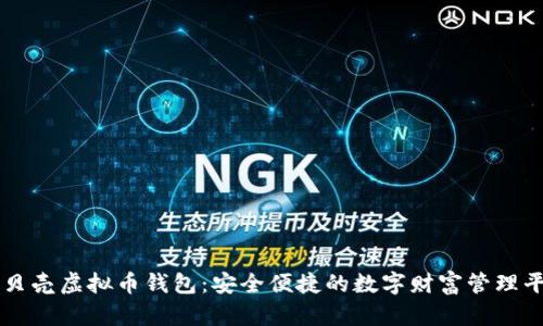 红贝壳虚拟币钱包:安全便捷的数字财富管理平台