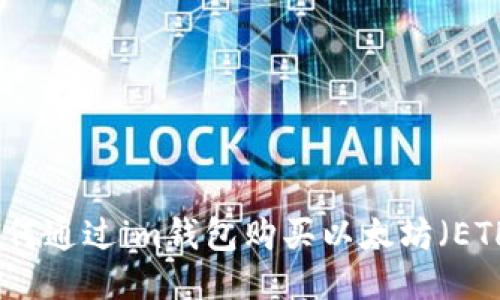 如何通过im钱包购买以太坊(ETH)