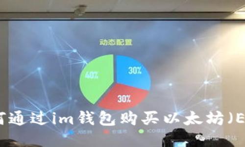 如何通过im钱包购买以太坊(ETH)