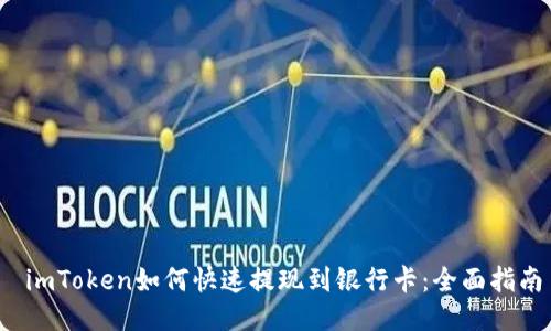 imToken如何快速提现到银行卡:全面指南