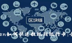  imToken如何快速提现到银行
