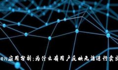 ImToken应用分析：为什么有
