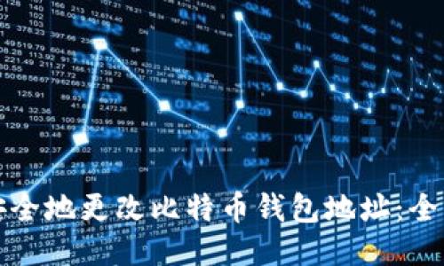 如何安全地更改比特币钱包地址:全面指南