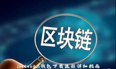 imtoken钱包下载流程详细指