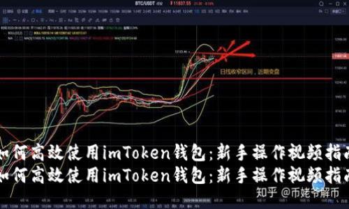 如何高效使用imToken钱包:新手操作视频指南
如何高效使用imToken钱包:新手操作视频指南