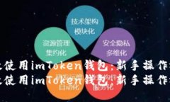 如何高效使用imToken钱包：