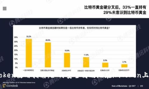 imToken使用指南:如何安全高效地在imToken上卖币