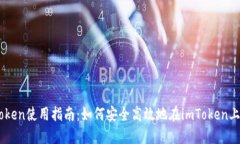 imToken使用指南：如何安全
