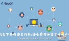 IM冷钱包下载与安装指南：