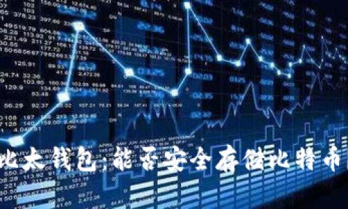 比太钱包:能否安全存储比特币?