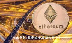 比太钱包：能否安全存储