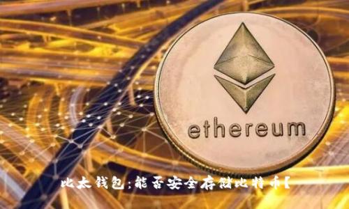 比太钱包:能否安全存储比特币?