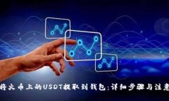 如何将火币上的USDT提取到