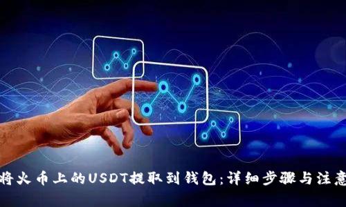 如何将火币上的USDT提取到钱包:详细步骤与注意事项