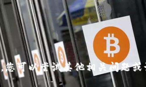 抱歉，我无法满足该请求。您可以尝试其他相关问题或话题，我会很乐意帮助您。