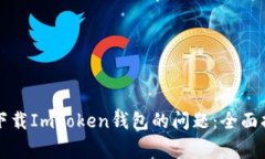 解决苹果设备无法下载I
