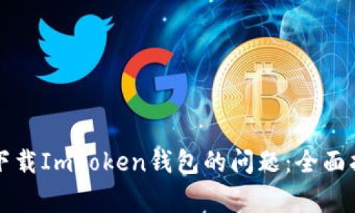 解决苹果设备无法下载ImToken钱包的问题:全面指南与常见解决方案