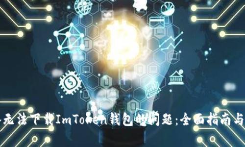 解决苹果设备无法下载ImToken钱包的问题:全面指南与常见解决方案