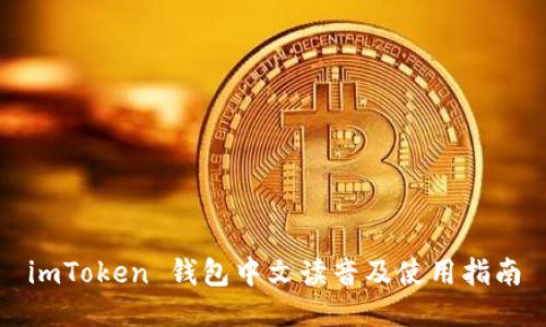 imToken 钱包中文读音及使用指南