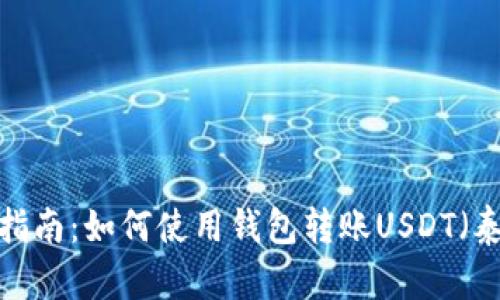 详细指南:如何使用钱包转账USDT(泰达币)