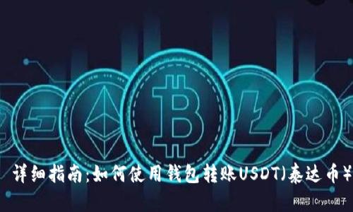 详细指南:如何使用钱包转账USDT(泰达币)