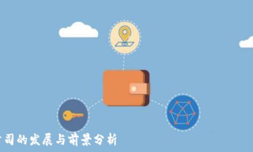 ———————————————————————————————————
杭州区块链钱包公司的发展与前景分析