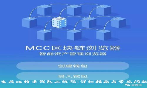 如何生成比特币钱包二维码:详细指南与常见问题解答