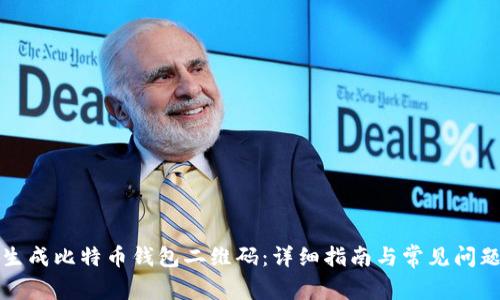 如何生成比特币钱包二维码:详细指南与常见问题解答
