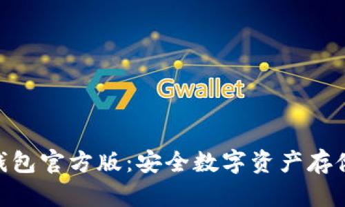 imToken冷钱包官方版:安全数字资产存储的最佳选择