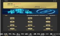 : 波场钱包如何安全有效地