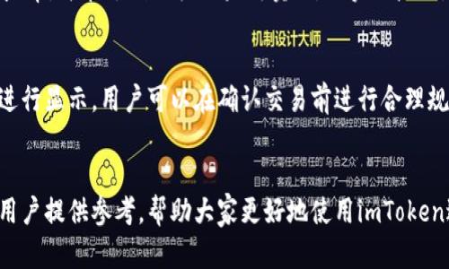 如何在imToken中安全卖出数字货币：完整指南与技巧  
imToken, 卖出数字货币, 数字钱包, 加密货币交易/guanjianci

引言
随着数字货币的流行，越来越多的人开始接触和使用加密货币。imToken作为一款功能强大的数字钱包，不仅支持多种数字资产的存储与管理，还提供了便捷的交易功能。对于初学者来说，了解如何在imToken中安全地卖出数字货币是至关重要的。本篇文章将详细介绍imToken中的卖出操作，提供全面的指南与技巧，帮助用户顺利完成交易。

imToken介绍
imToken是一款在全球范围内广泛使用的数字货币钱包，支持多种主流数字资产的存储与管理。用户可以通过imToken进行币币交易，查看资产价值，便捷地发送和接收数字货币。imToken的界面友好，易于使用，非常适合新手和资深用户。通过imToken，用户不仅能够安全地管理资产，还有机会参与去中心化金融（DeFi）等多种投资机会。

如何在imToken中卖出数字货币
在imToken中卖出数字货币的步骤相对简单，但需要用户注意一些安全事项。以下是详细的步骤：

h41. 下载和安装imToken/h4
首先，用户需要在相应的应用商店中下载并安装imToken应用程序。安装完成后，启动应用，按照提示创建或导入钱包。

h42. 登录钱包/h4
在完成钱包的创建或导入后，用户需要输入密码以登录钱包。在登录后，用户可以看到自己的资产总览，包括各种数字货币的余额。

h43. 选择要卖出的数字货币/h4
用户在资产列表中寻找自己想要卖出的数字货币，并点击进入详细页面。在这里，用户可以查看该资产的历史价格走势和详细信息。

h44. 发起卖出操作/h4
在详细信息页面，用户会看到“卖出”或“交易”的按钮。点击该按钮后，用户需要输入要卖出的数量以及选择接收的法币或其他数字货币。如果选择的是法币，系统会自动计算出对应的金额。

h45. 确认交易信息/h4
在输入完买入信息后，用户会看到交易总结和费用信息。确保所有信息无误后，点击“确认交易”按钮。

h46. 完成交易/h4
交易一旦确认，系统将自动处理交易。在短时间内，用户会收到交易成功的通知，同时也可以在交易记录中查看到相关信息。这时，用户的数字货币已经成功卖出，法币或其他数字货币将进入其钱包。

安全卖出数字货币的注意事项
在进行数字货币交易时，安全是最重要的。以下是一些建议，帮助用户实现安全卖出：

h41. 使用强密码/h4
用户在创建imToken钱包时，应该使用复杂且唯一的密码，避免使用个人信息。同时定期更新密码，以降低被黑客攻击的风险。

h42. 启用双重认证/h4
虽然imToken本身不支持双重认证，但用户可以将钱包的私钥或助记词保存在安全的地方，不要随意分享。同时，一定要谨防钓鱼网站和不明链接。

h43. 定期备份钱包/h4
用户应该定期备份自己的imToken钱包，以防止数据丢失。可以将助记词和私钥保存在安全的云端或硬件设备中。

h44. 了解市场动态/h4
在进行卖出操作前，用户应该关注市场走势和价格波动。选择合适的时机进行卖出，有助于获得更好的收益。

常见问题解答
在进行imToken的卖出操作时，用户可能会遇到以下几种问题：

h41. imToken交易失败的原因是什么？/h4
交易失败可能是由于网络问题、价格变动过快或用户输入的信息错误造成的。用户应检查余额是否充足、网络连接是否稳定，同时确认输入的信息是否准确。如果问题仍然存在，可以尝试重新发起交易或联系imToken客户支持进行咨询。

h42. 如何处理卖出后资金不到账的情况？/h4
如果卖出后资金没有及时到账，用户应保持耐心。由于区块链特性，交易确认可能需要一定的时间。如果经过长时间仍未到账，用户可以通过查询交易记录确认交易状态，并与相关交易平台或imToken客服联系，以获得帮助。

h43. 如何判断卖出时机？/h4
判断卖出时机需要用户关注市场动态。可以通过查看价格走势图、相关新闻和市场情绪来寻找合适的卖出时机。另外，用户还可以设定自己的目标收益率，并在达到目标时果断卖出，以实现盈利。

h44. imToken的交易费用如何计算？/h4
imToken的交易费用可能因不同的交易对和市场情况而异。用户在进行交易前可以查看费用信息，了解相关手续费。一般来说，费用会在交易确认前进行显示，用户可以在确认交易前进行合理规划，降低交易成本。

总结
在imToken中卖出数字货币并不是一件复杂的事情，但用户需要关注安全问题，并了解市场动态，选择合适的时机进行交易。希望本篇文章能为广大用户提供参考，帮助大家更好地使用imToken进行数字货币的买入和卖出操作。