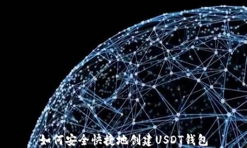 如何安全快捷地创建USDT钱包