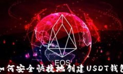 如何安全快捷地创建USDT钱