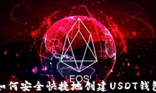 如何安全快捷地创建USDT钱包