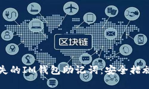 如何找回丢失的IM钱包助记词:安全措施与恢复方法