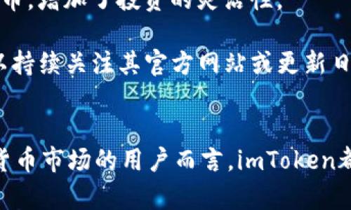 imToken苹果APP：安全便捷的数字货币钱包选择
imToken, 数字货币钱包, 苹果APP, 加密货币安全/guanjianci

在数字货币迅速发展的时代，越来越多的人开始关注加密货币的投资和管理。而作为一个安全、便捷的数字货币钱包，imToken苹果APP逐渐走进了越来越多用户的视野。本文将详细介绍imToken的功能、优势、使用方法以及常见问题，为希望了解和使用imToken的用户提供全面的信息。

一、imToken苹果APP概述
imToken是一款主要针对区块链资产的数字货币钱包APP，首先推出于安卓平台，随后推出了苹果版本。imToken以其用户友好的界面、强大的安全性和多元化的功能受到许多用户的欢迎。

作为一款数字货币钱包，imToken支持多种主流的加密货币，包括比特币（BTC）、以太坊（ETH）、USDT等。同时，它还支持ERC20代币的管理，为用户提供了更广泛的投资选择。

imToken不仅能够帮助用户安全地存储和管理数字资产，还提供了交易所接口，使得用户可以方便地进行加密货币的交易。此外，imToken的去中心化特性确保了用户对自己资产的绝对控制权，让用户享受安全无忧的数字资产管理体验。

二、imToken的主要功能
imToken的功能丰富且实用，下面列举了几个主要功能：

h41. 安全性/h4
安全性是imToken的核心优势之一。imToken采用了多层的安全防护机制，支持指纹和面部识别等生物识别技术，确保用户的资产安全。此外，imToken使用私钥本地存储，不上传至服务器，最大限度地保护用户隐私。

h42. 多币种支持/h4
imToken支持多种数字货币资产，使得用户能够在一个APP中管理多种资产，而无需下载多个钱包APP。这对于频繁进行加密货币交易的用户来说，无疑是一个非常便捷的选择。

h43. 交易功能/h4
imToken提供了内置的交易功能，用户可以在APP内快速高效地进行各种数字货币的兑换和交易。此外，imToken还与多个交易所合作，支持即时交易，大大提高了用户的交易效率。

h44. DApp浏览器/h4
imToken还集成了去中心化应用（DApp）浏览器，用户可以直接通过钱包访问各种DeFi项目、游戏和其他区块链应用，进一步增强了用户的使用体验。

三、如何在苹果设备上下载和使用imToken
使用imToken非常简单，用户只需按照以下步骤即可顺利在苹果设备上下载并注册使用：：

h41. 下载imToken/h4
用户可以在苹果App Store中搜索“imToken”，下载并安装最新版本的imToken钱包。安装完成后，打开APP，用户将看到欢迎界面，提供了注册和导入钱包的选项。

h42. 创建新钱包/h4
如果用户是第一次使用imToken，可以选择“创建钱包”选项，按照提示设置密码，保障账户安全。在创建过程中，imToken将生成一个助记词，用户务必妥善保管，以便需要时恢复钱包。

h43. 导入已有钱包/h4
若用户已经有imToken钱包，可以选择“导入钱包”，输入助记词或私钥，快速恢复账户。

h44. 使用imToken进行交易/h4
注册完成后，用户可以往钱包中充入数字资产，选择“发币”或“交易”功能，进行加密货币的买卖。此外，用户还可以访问DApp浏览器，发现和使用各种去中心化应用。

四、imToken的优势与劣势
尽管imToken拥有众多优点，但也不可避免地存在一些劣势。以下是对imToken优势和劣势的分析：

h4优势/h4
1. 用户友好的界面：imToken的设计简约，操作便捷，适合各类用户。
2. 高度安全性：多重加密和本地存储的安全措施有效保护用户资产。
3. 多币种支持和快速交易：用户不必在不同平台之间频繁切换，简化了操作流程。

h4劣势/h4
1. 需要谨慎保管助记词：若用户遗失助记词，钱包将无法恢复。
2. 可能遇到的网络问题：在某些网络环境下，trading功能可能不稳定。
3. 竞争压力：市面上有很多类似的钱包产品，imToken需要不断提升自身竞争力。

五、常见问题

h41. imToken安全性如何保障？/h4
imToken采用了行业先进的安全技术，确保用户资产安全。首先，用户的私钥是存储在本地设备上，而不是服务器，这样可以避免因服务器被攻击造成的资产损失。

其次，imToken支持生物识别技术（如指纹和面部识别），为钱包增加了多重保护。这意味着即使设备丢失，未经授权的用户也无法轻易访问钱包。

为了增加安全性，用户还可以设置复杂的密码，并定期更新密码，以防止暴力破解。此外，imToken会定期进行安全审计，确保产品的安全性和可靠性。

h42. 如果丢失助记词，如何找回钱包？/h4
助记词是恢复钱包的重要凭证，用户在创建钱包时必须妥善保存助记词。如果助记词丢失，钱包将无法恢复，用户将无法再次访问钱包中的资产，这也是数字货币钱包的一个固有风险。

为了防止此类情况的发生，建议用户在创建钱包后，立即将助记词备份到安全的地方，例如纸张或加密的数字存储设备。此外，不要将助记词分享给任何第三方，这可以有效避免资产被盗的风险。

h43. imToken的交易费用如何？/h4
imToken在进行交易时，用户需要支付一定的网络费用（Gas fee），该费用是依据当时网络的拥塞情况以及交易类型而变化的。Gas费用是用于支付区块链网络的矿工，以激励矿工处理和验证交易。

另外，如果用户使用内置的交易功能，可能还会产生交易所的手续费，这些费用会因不同的交易所而异。在交易之前，用户可以查看每笔交易的费用明细，做出相应的决策。

h44. imToken是否支持其他区块链资产？/h4
除了支持比特币和以太坊等主流数字货币之外，imToken还支持ERC20代币及其他一些区块链资产。用户可以在钱包中轻松管理多种代币，增加了投资的灵活性。

此外，imToken还在不断更新，努力支持更多的新兴项目和区块链资产，以满足不同用户的需求。因此，用户在使用imToken的过程中，可以持续关注其官方网站或更新日志，了解即将支持的新资产。

总结
imToken是一款功能齐全、易于使用的数字货币钱包APP，提供了丰富的投资和管理功能，确保用户的资产安全。对于所有希望进入数字货币市场的用户而言，imToken都是一个值得推荐的选择。无论是新手还是经验丰富的投资者，imToken都能满足其需求。希望本文对于您理解和使用imToken有所帮助。