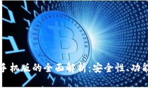 区块链钱包手机版的全面解析:安全性、功能与市场前景