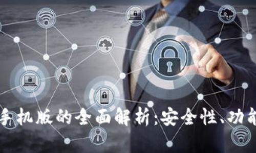 区块链钱包手机版的全面解析:安全性、功能与市场前景