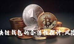 开发区块链钱包的合法性