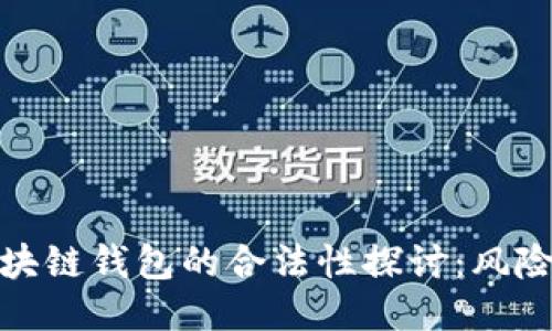 开发区块链钱包的合法性探讨:风险与机遇