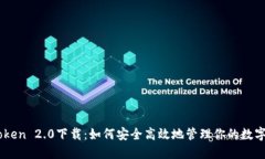 ImToken 2.0下载：如何安全高