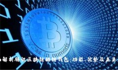 全面解析腾讯区块链酷链