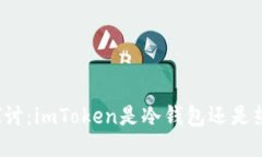 深入探讨：imToken是冷钱包