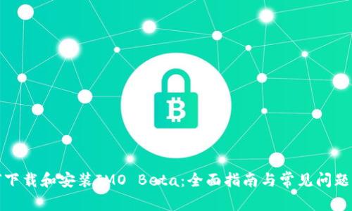 如何下载和安装IMO Beta：全面指南与常见问题解答