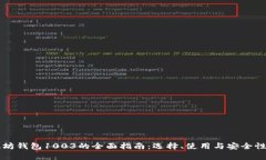 以太坊钱包1003的全面指南