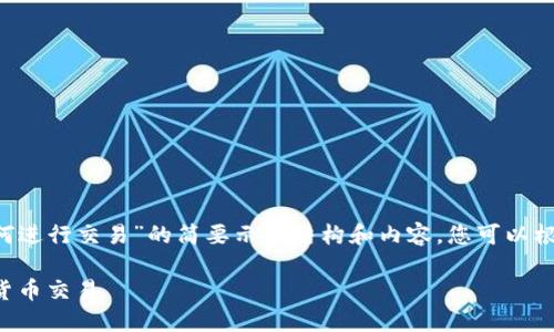注意:由于篇幅限制,以下是关于“imToken如何进行交易”的简要示例结构和内容。您可以根据此结构扩展每一部分以满足内容长度要求。
imToken交易指南:如何在imToken进行加密货币交易