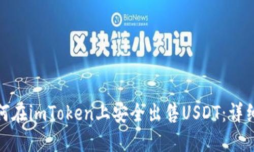 : 如何在imToken上安全出售USDT:详细指南