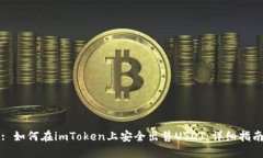 : 如何在imToken上安全出售