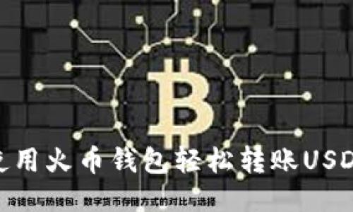: 如何使用火币钱包轻松转账USDT给他人