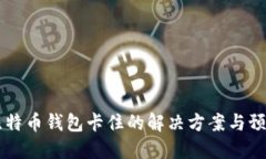 手机比特币钱包卡住的解
